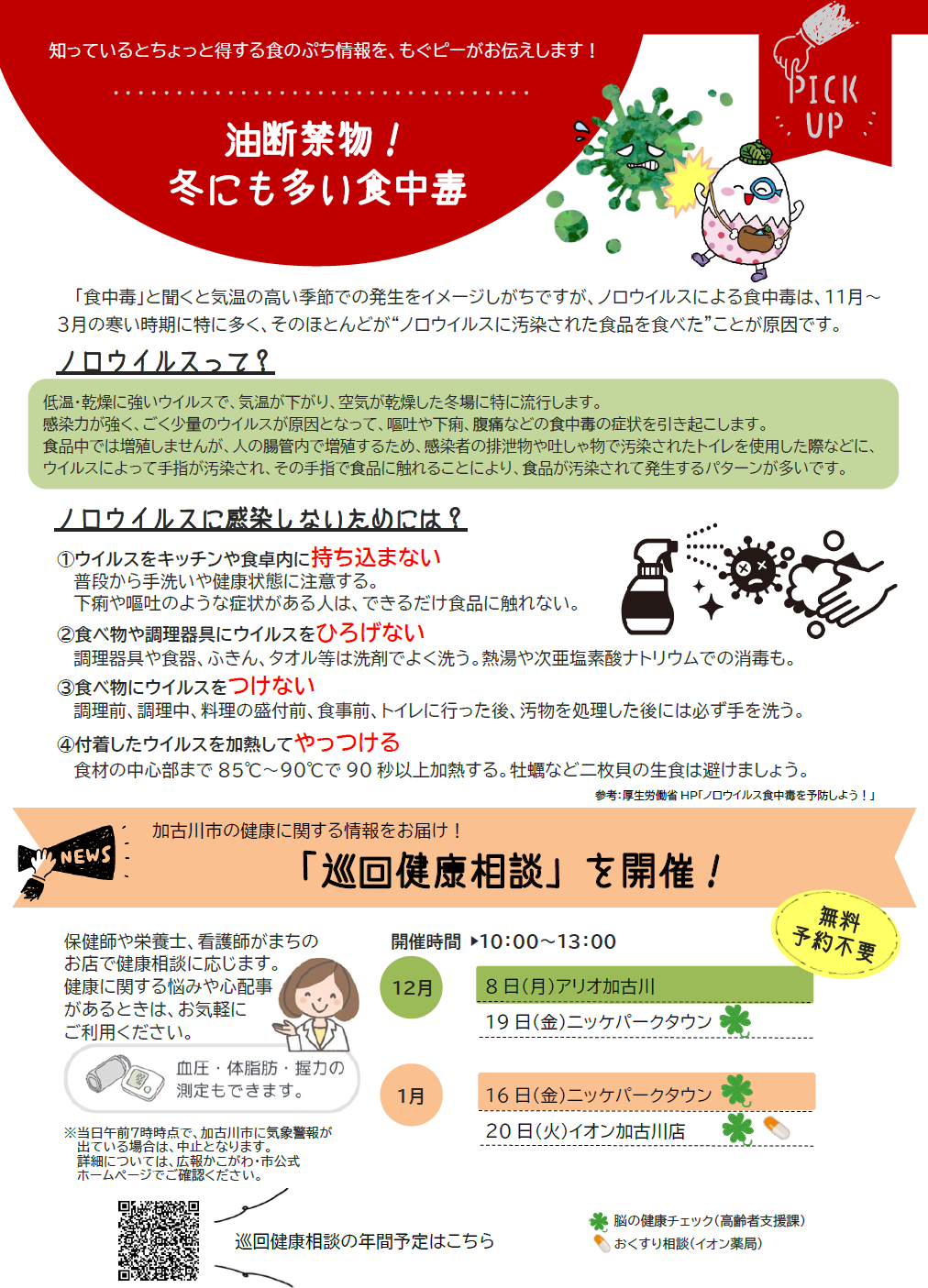 油断禁物!冬にも多い食中毒 巡回健康相談を開催