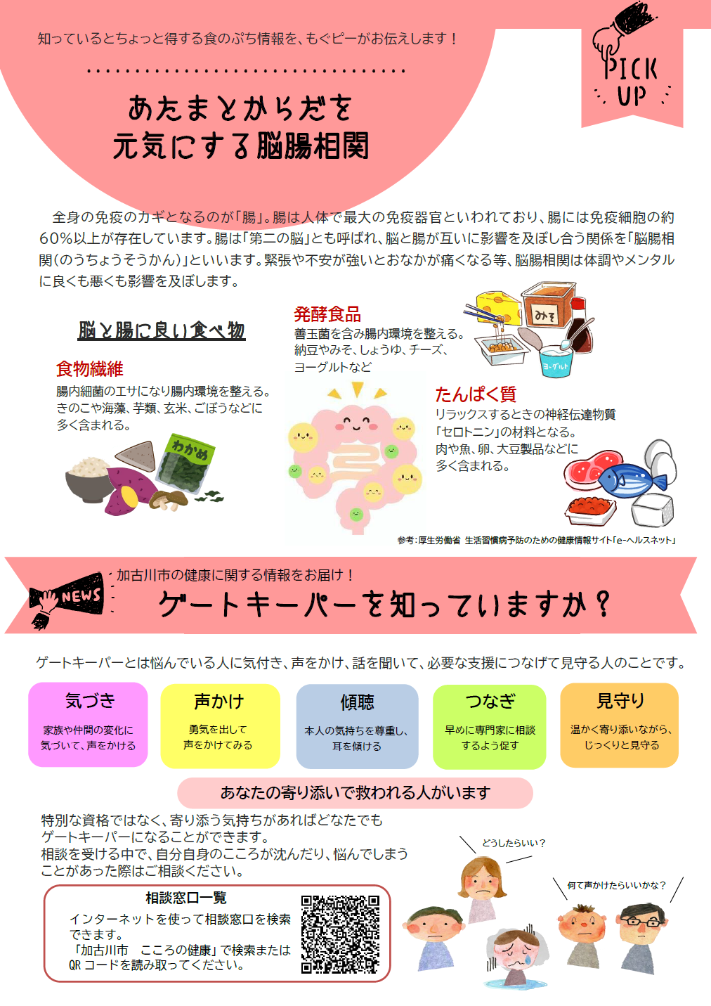 あたまとからだを元気にする脳腸相関 ゲートキーパーを知っていますか