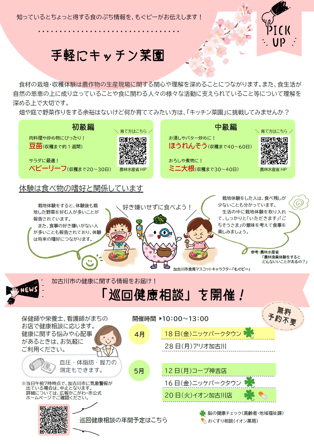 手軽にキッチン菜園 巡回健康相談を開催