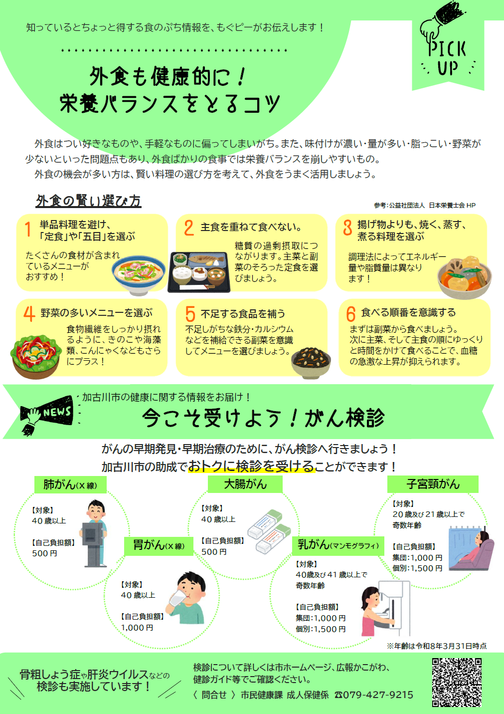 外食も健康的に 栄養バランスをとるコツ 今こそ受けよう がん検診