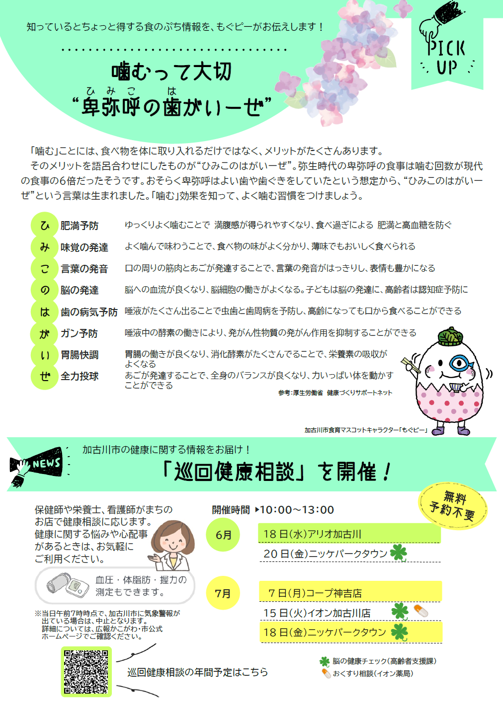 噛むって大切 卑弥呼の歯がいーせ 巡回健康相談を開催