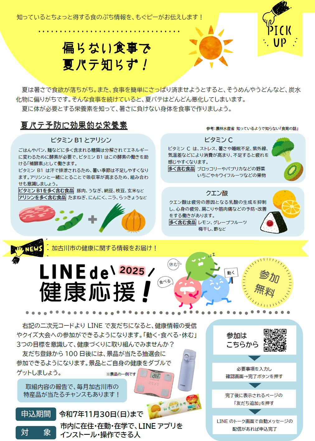 偏らない食事で夏バテ知らず LINE de 健康応援!2025