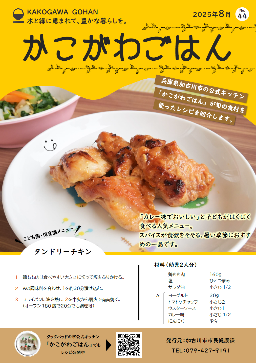 タンドリーチキン