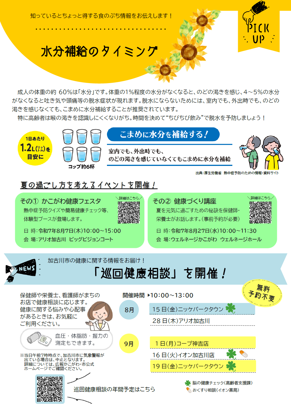 水分補給のタイミング 巡回健康相談を開催