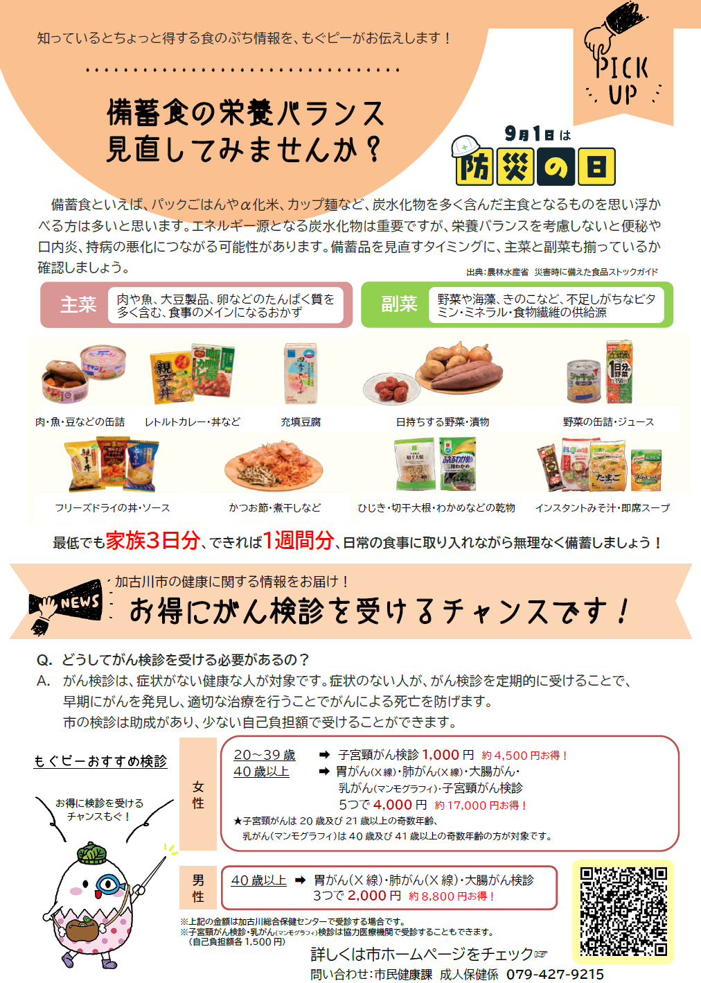 備蓄食の栄養バランス見直してみませんか? お得にがん検診を受けるチャンスです!