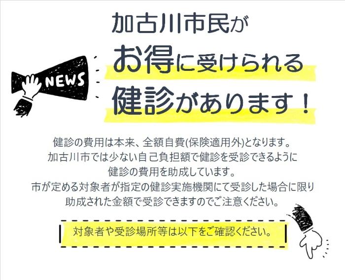 令和5年度 加古川市の健診について／加古川市