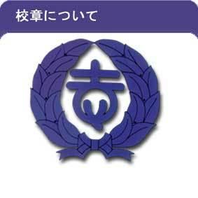 月桂樹の葉束の中心に「志」の文字をモチーフにした「志方小学校」の校章