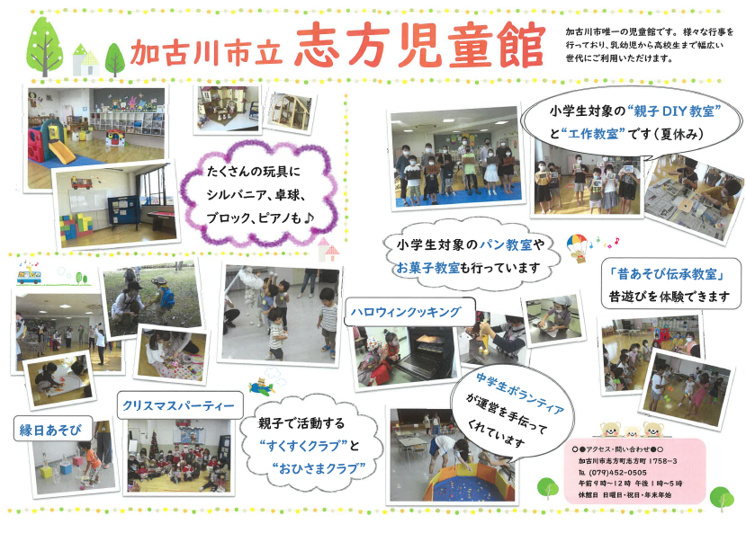 志方児童館便り/加古川市