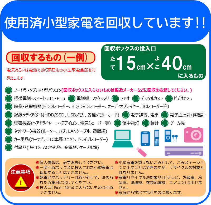 使用済み小型家電回収の案内の画像