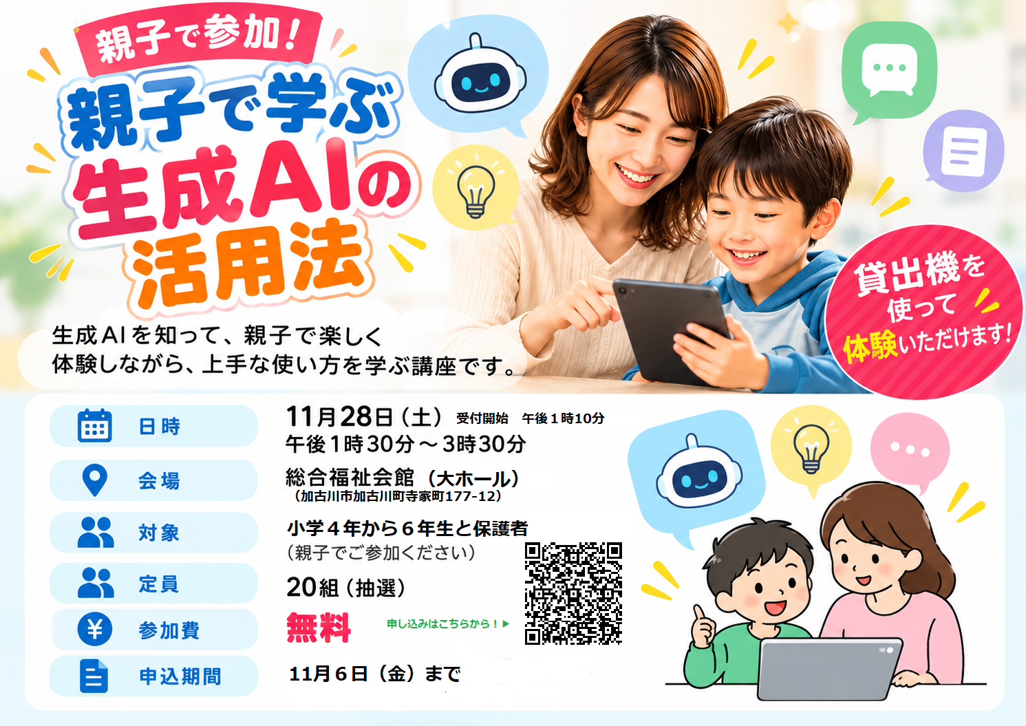 親子で学ぶ生成AIの活用法