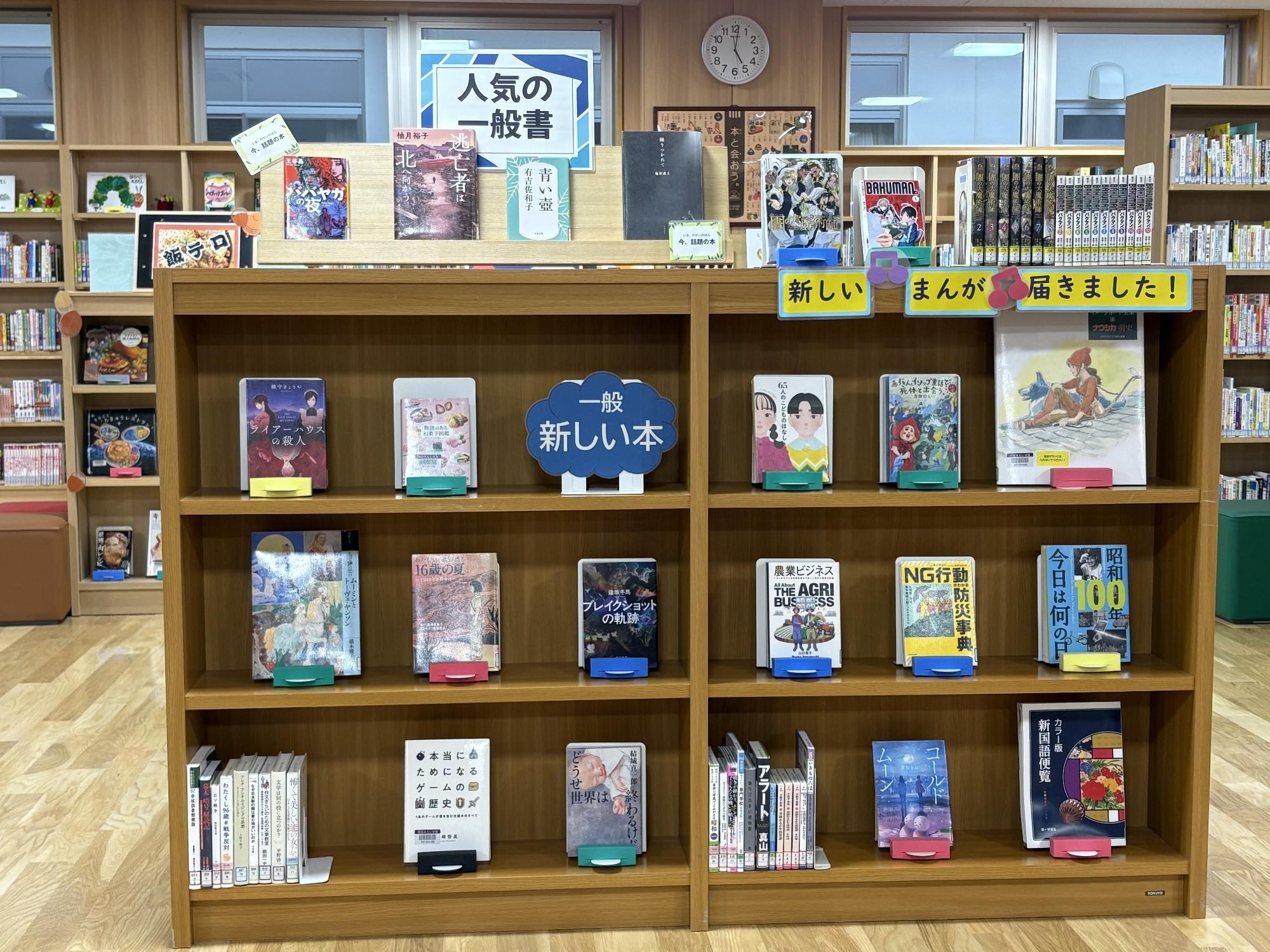 新着図書&人気の本 一般