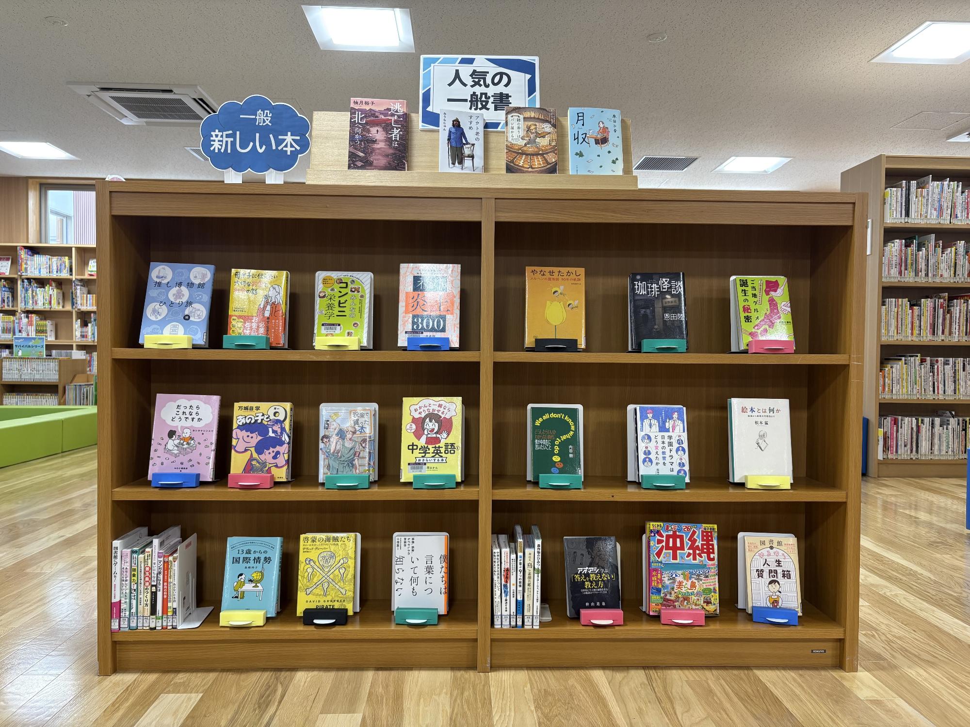 新しい本&人気の本 一般