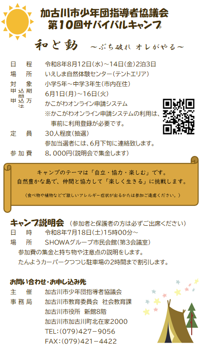 サバイバルキャンプちらし