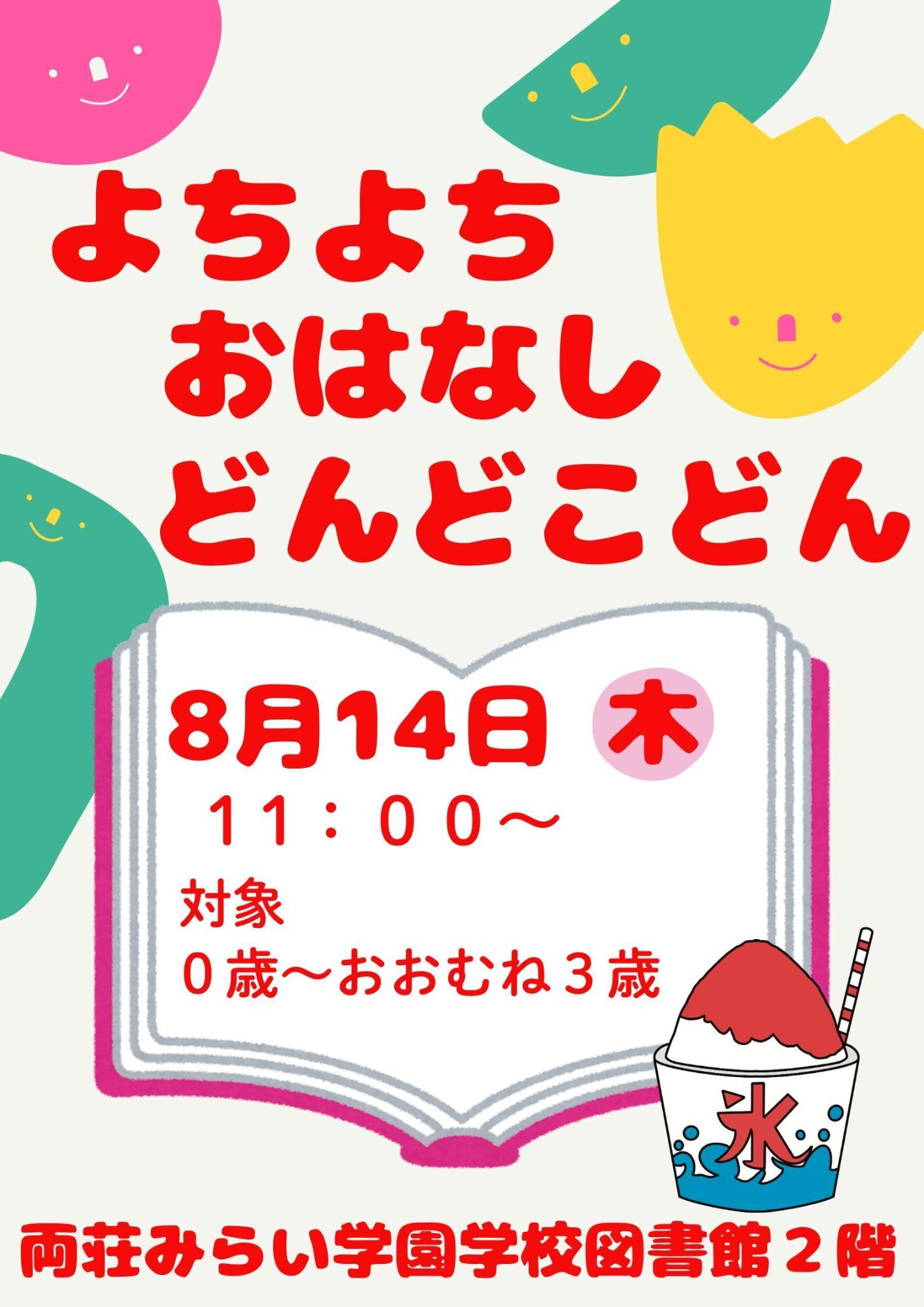 よちよちおはなしどんどこどん!8月
