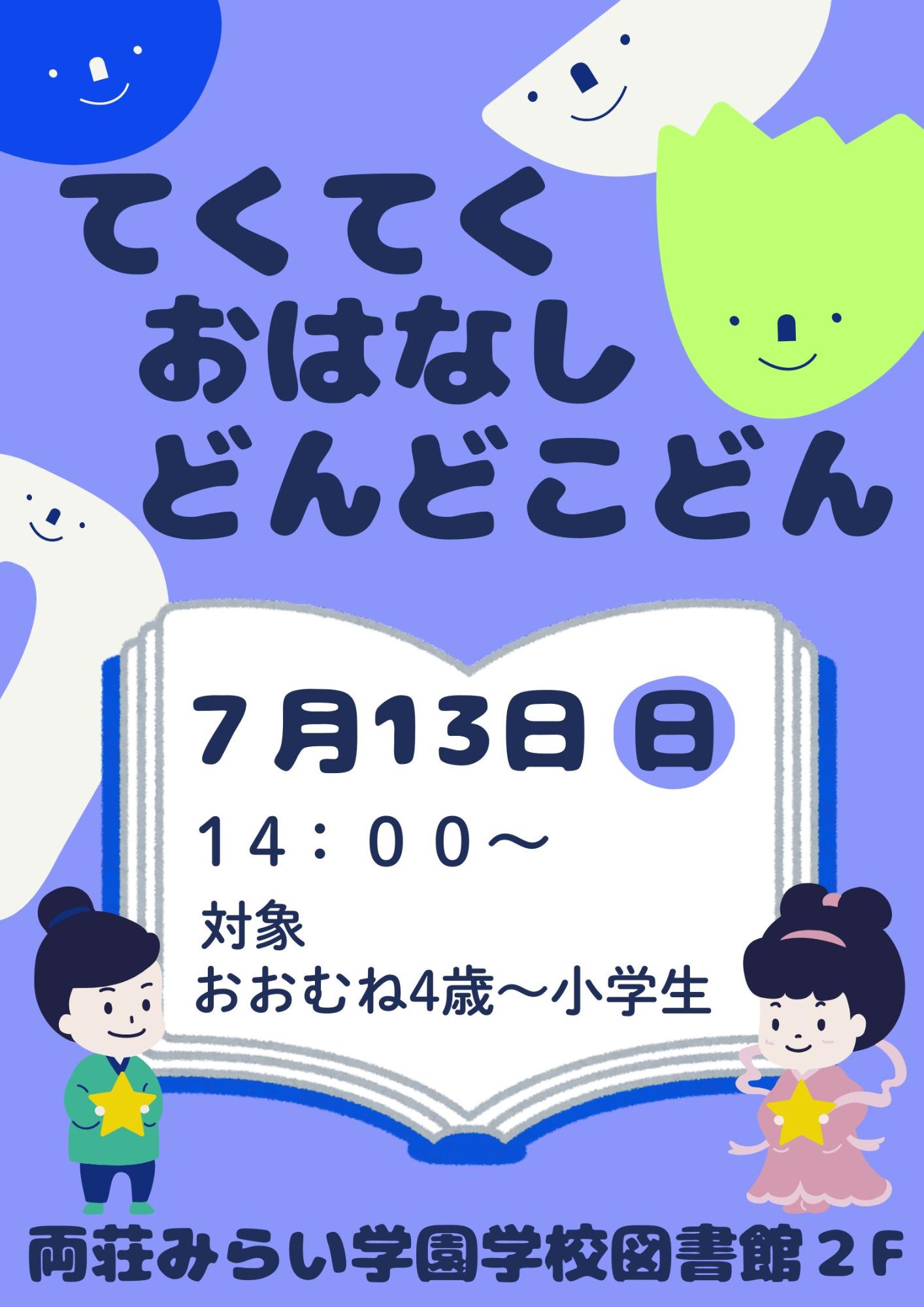 てくてくおはなしどんどこどん!7月