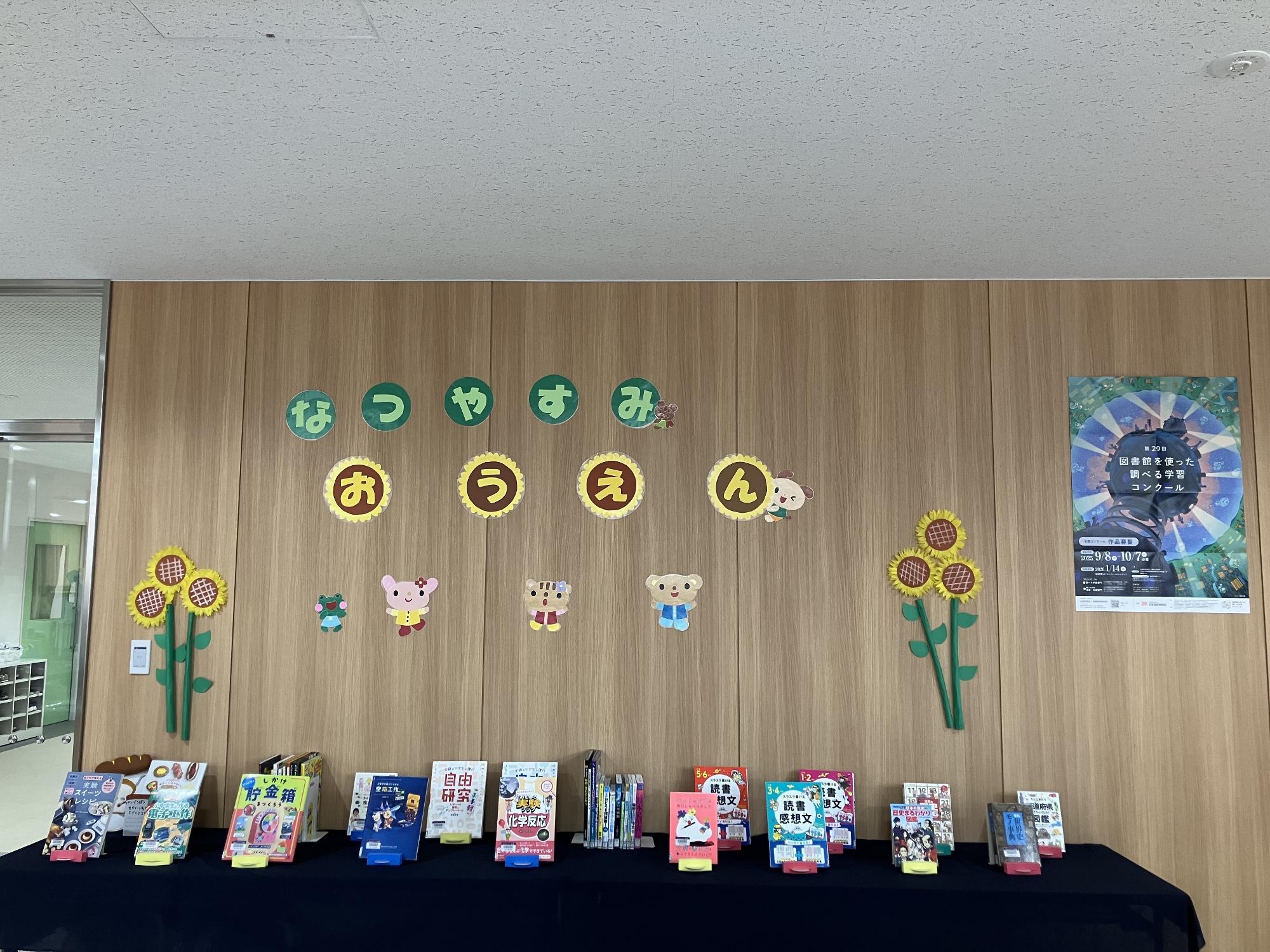 8月展示 なつやすみおうえん