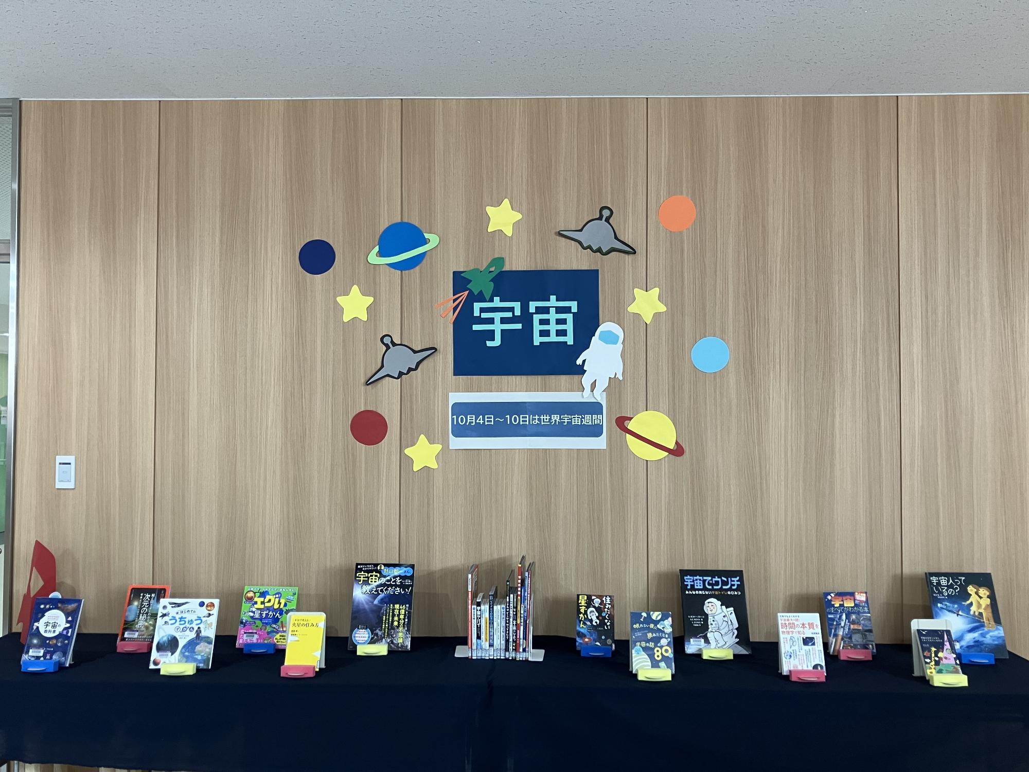 10月のテーマ展示 宇宙