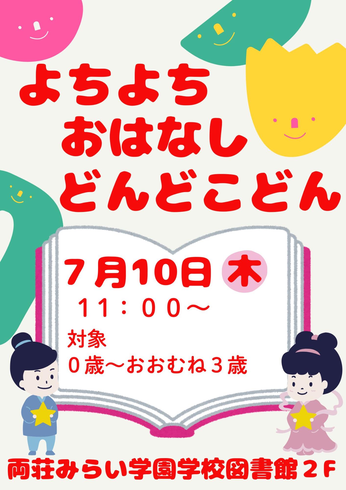 よちよちおはなしどんどこどん!7月