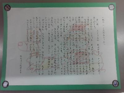校長先生から頂いたお手紙