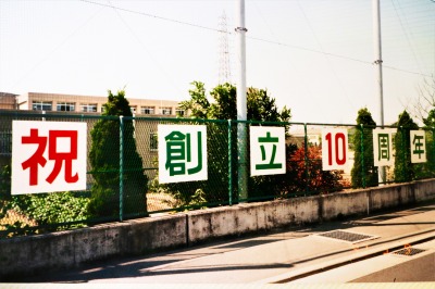 10周年看板