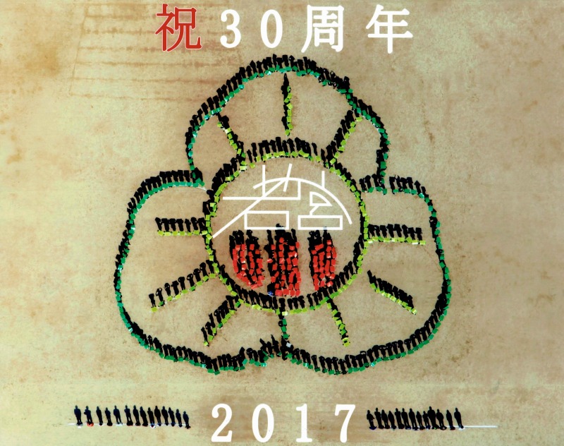 創立30周年人文字アップ