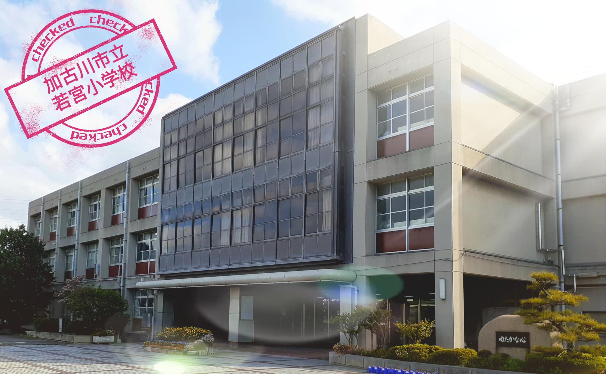 小学校 加古川 市 加古川市立 陵北小学校