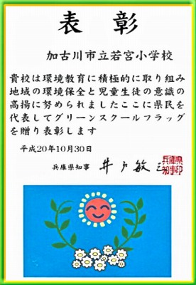 グリーンスクール表彰状