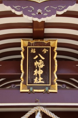 本殿の扁額