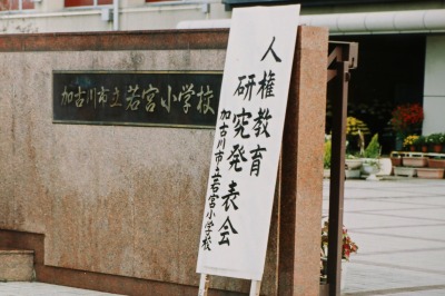 人権教育研究発表会正門