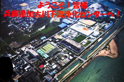 加古川下流浄化センターのスライド