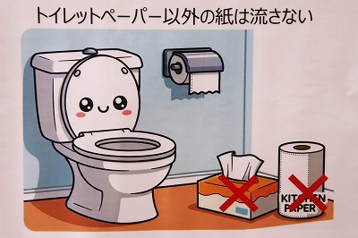 トイレットペーパー以外の紙は流さない