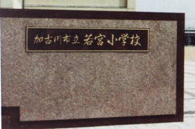 校門の文字