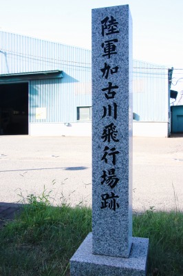飛行場跡 飛行場跡の石碑