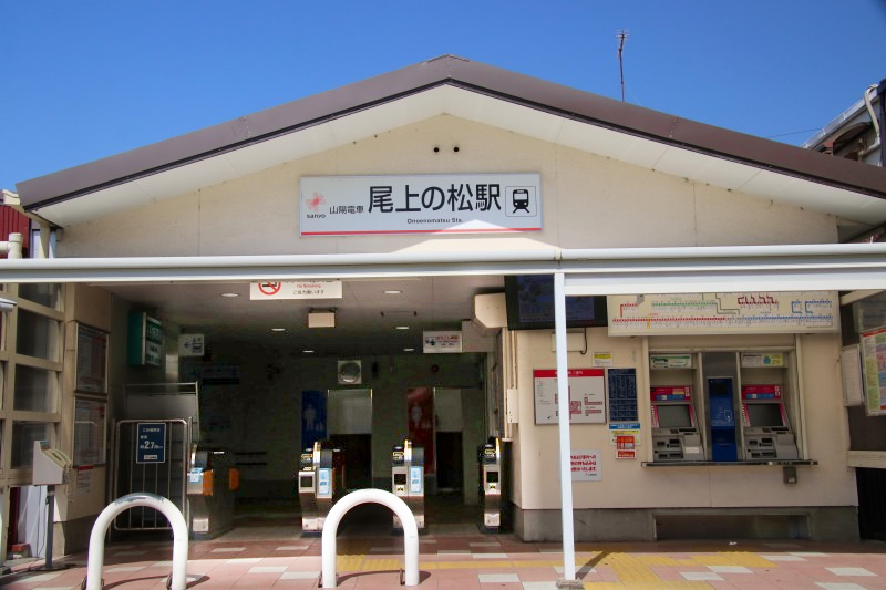 尾上の松駅全景