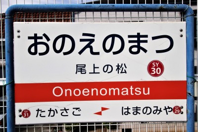 駅の看板