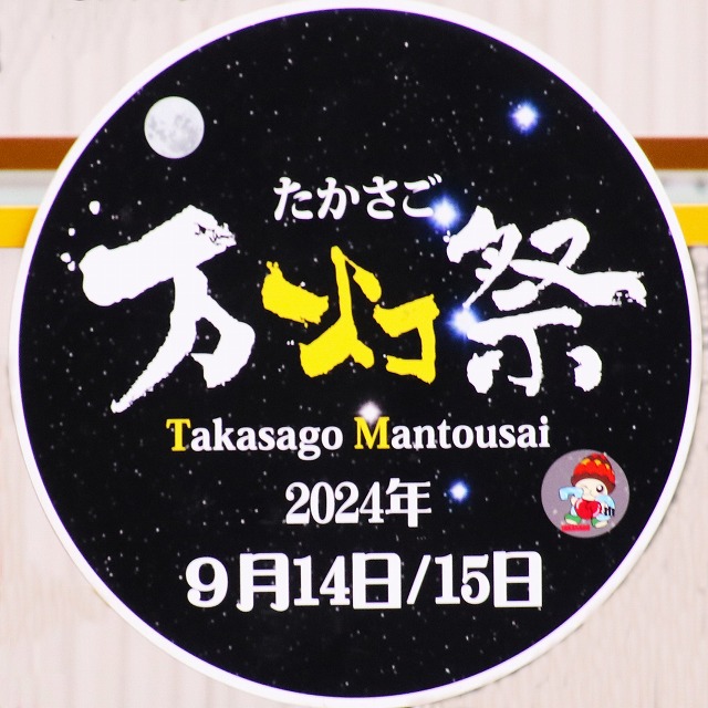 高砂万灯祭のヘッドマーク