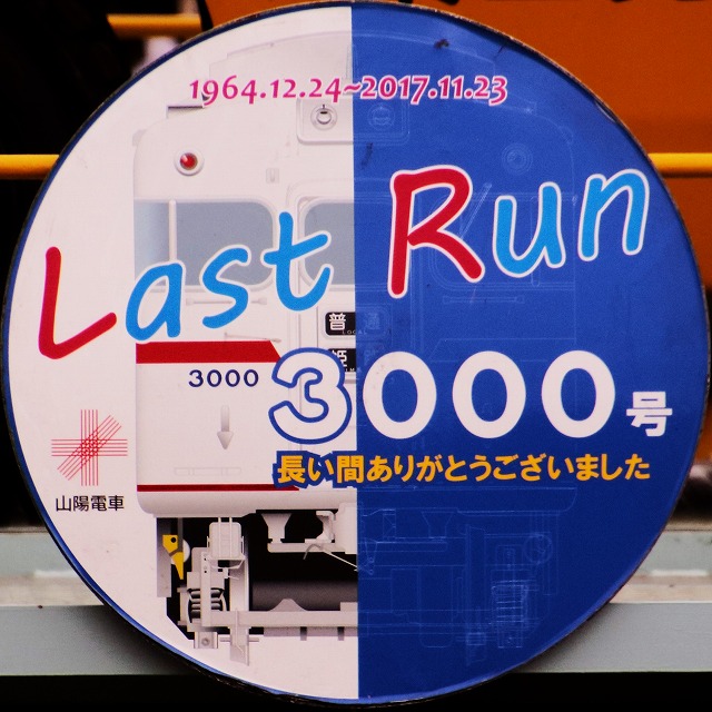 3000号ラストランのヘッドマーク
