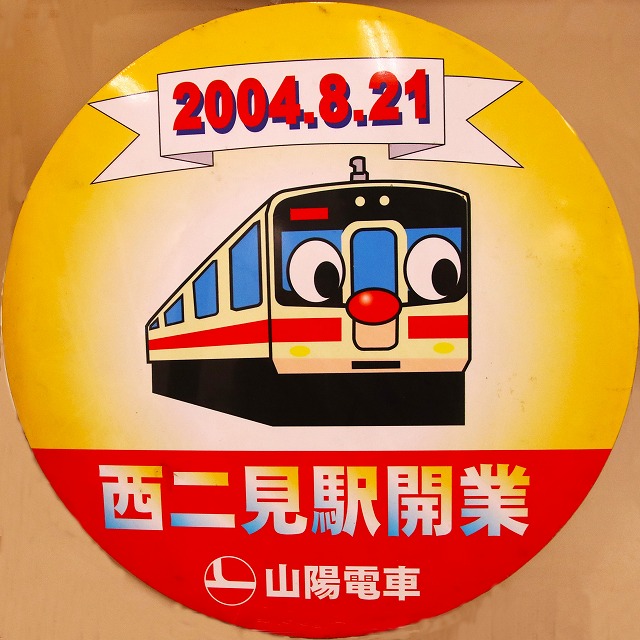 西二見駅開業のヘッドマーク