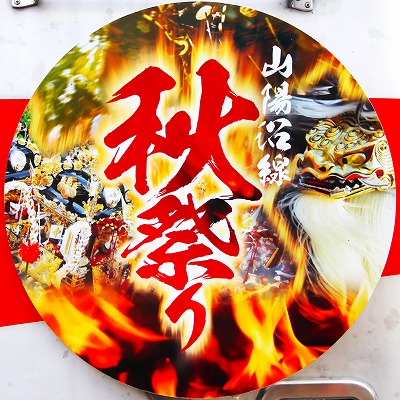 秋祭ヘッドマーク