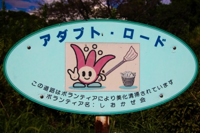 アダプトロードの看板