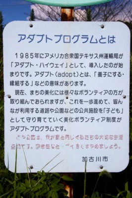 アダプトプログラムの説明書き