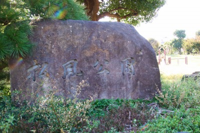 松風公園石銘板