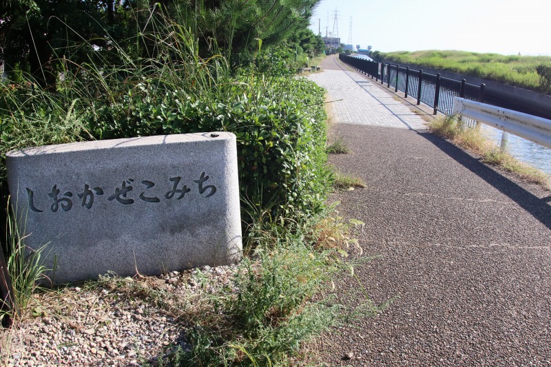 しおかぜこみちの起点