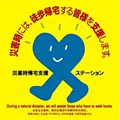 災害時帰宅支援ステーションステッカー