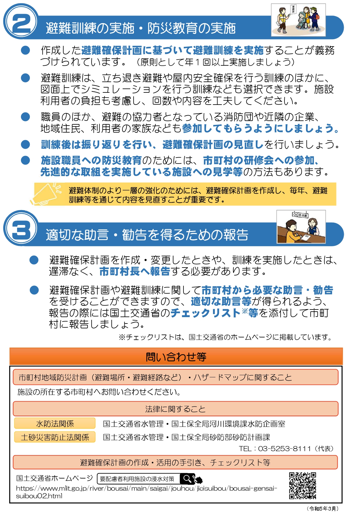 水防法・土砂災害防止法の改正について(要配慮者利用施設の管理者・所有者向け)