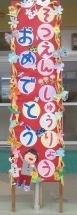 平成30年度3学期やまて幼稚園そつえんしゅうりょうおめでとうの写真