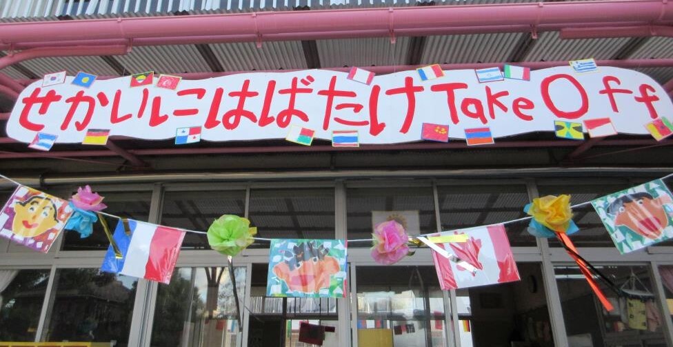 せかいへはばたけTAKE OFF!