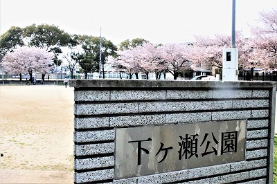 下が瀬公園入口