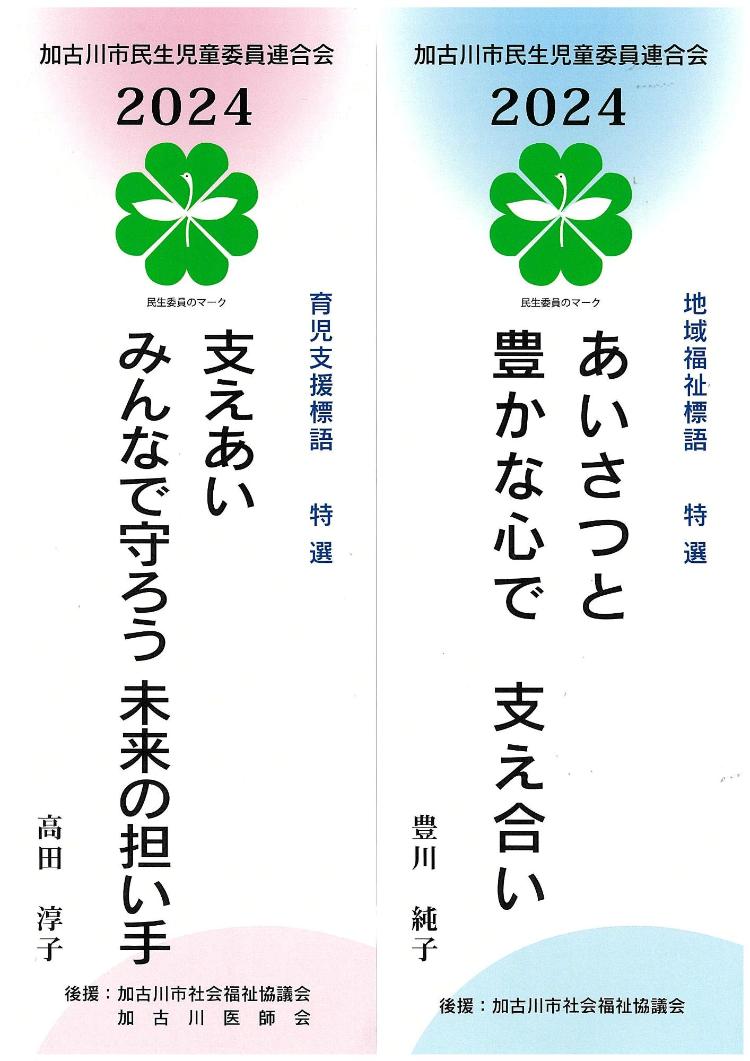 令和5年度 地域福祉標語、育児支援標語