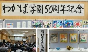 20190929_Wakabagakuen50yearMemorial